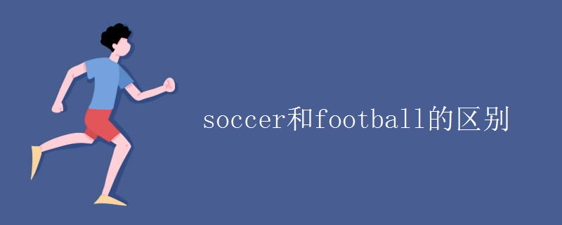 soccer和football的区别