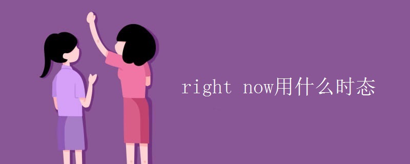 right now用什么时态