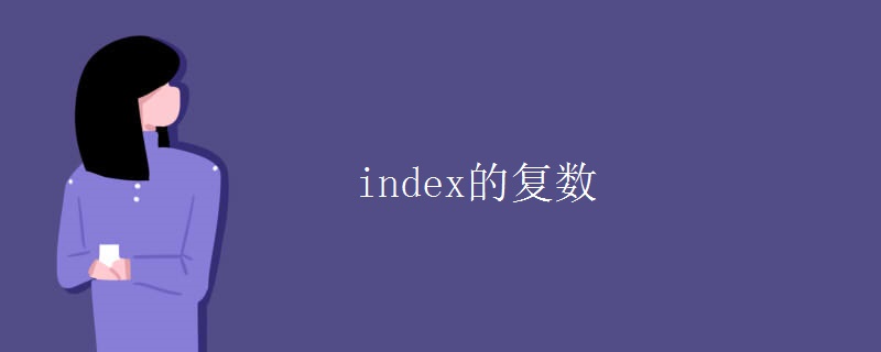 index的复数