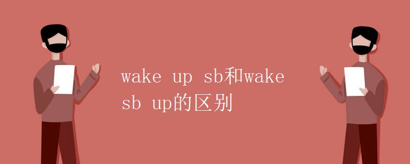 wake up sb和wake sb up的区别