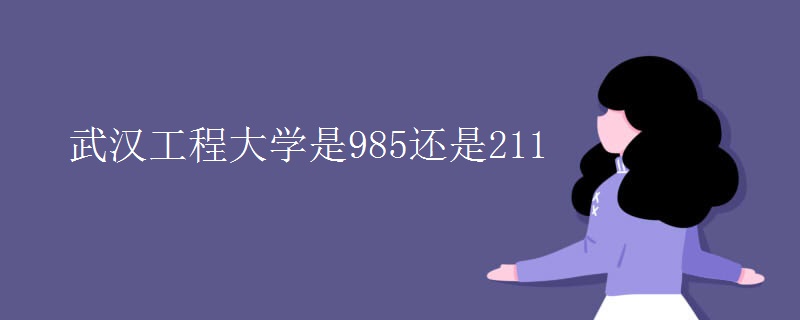 武汉工程大学是985还是211