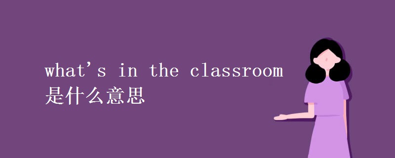 what's in the classroom是什么意思