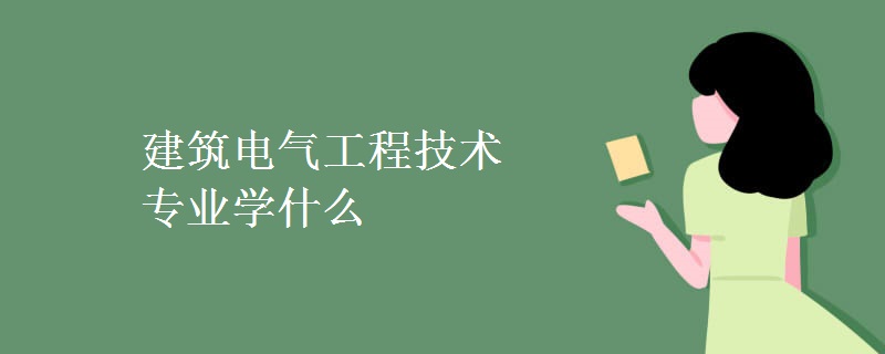 建筑电气工程技术专业学什么