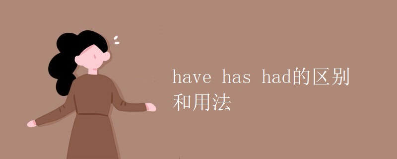 have has had的区别和用法