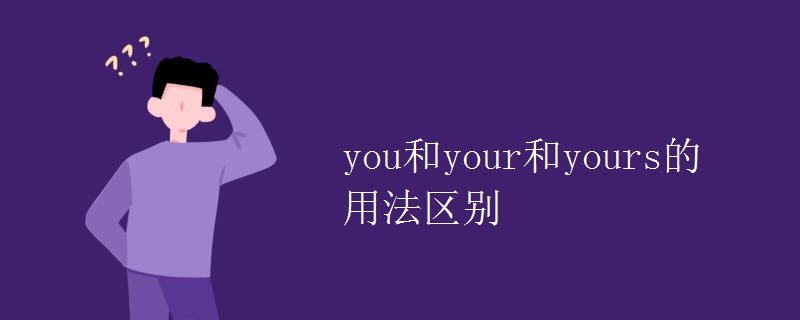 you和your和yours的用法区别