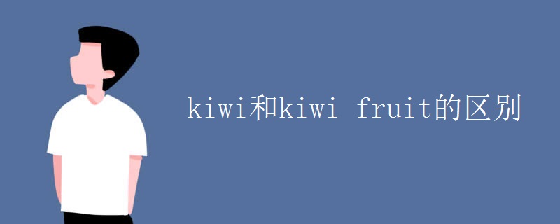 kiwi和kiwi fruit的区别