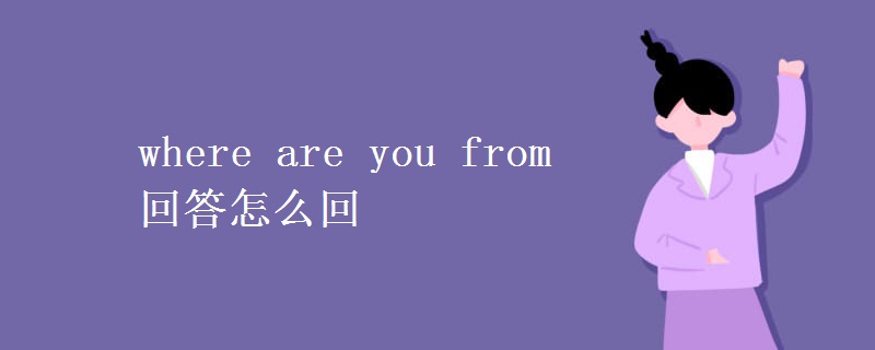 where are you from回答怎么回