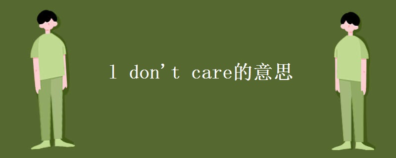 l don't care的意思