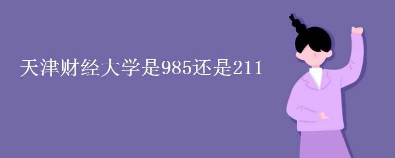 天津财经大学是985还是211