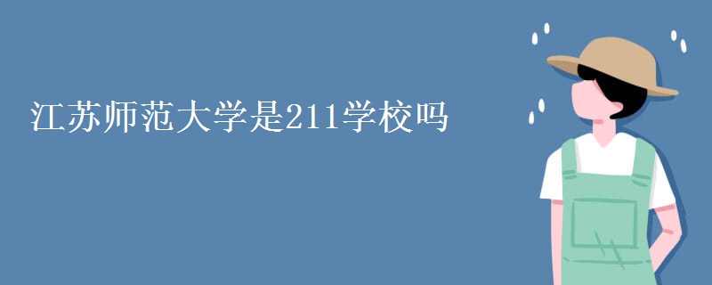 江苏师范大学是211学校吗