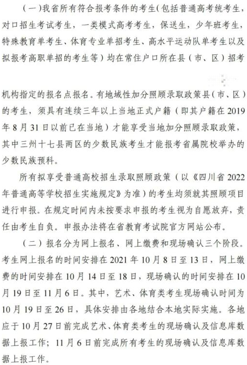 四川省2022年普通高考报名时间及报名办法 哪天报名