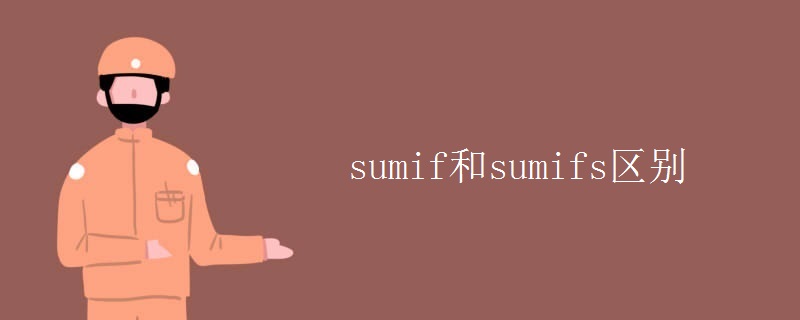sumif和sumifs区别