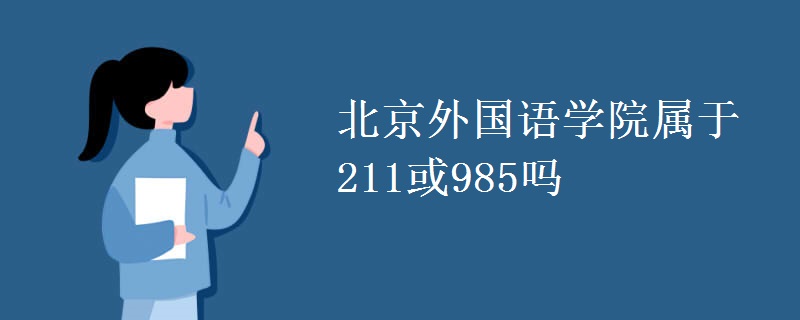北京外国语学院属于211或985吗