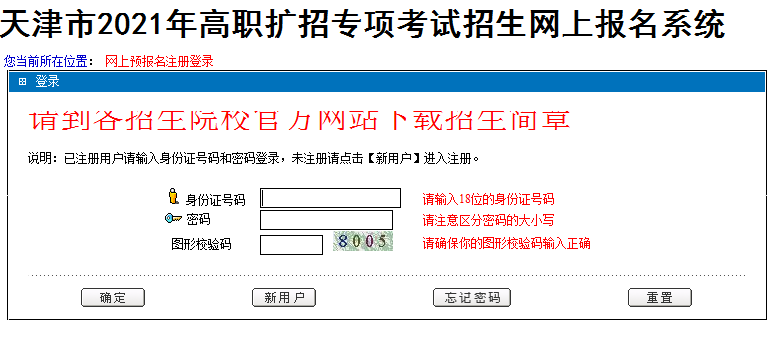 天津市2021年高职扩招专项考试招生网上报名入口