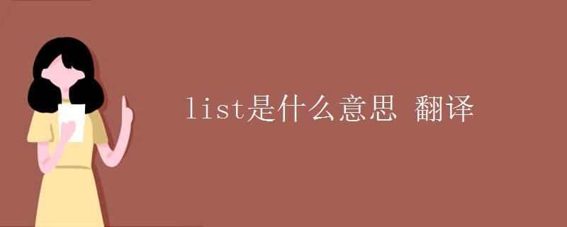 list是什么意思 翻译
