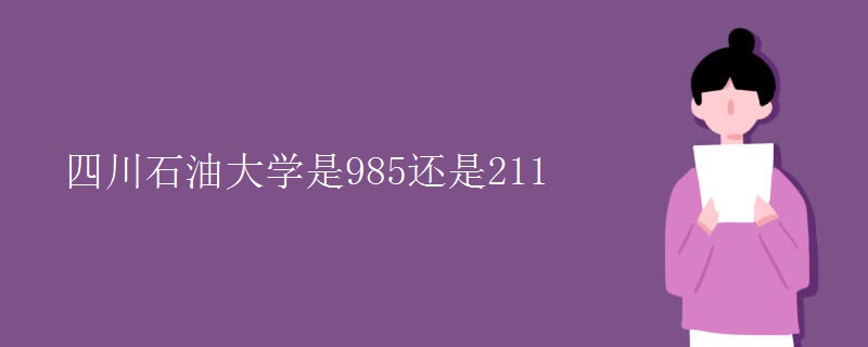 四川石油大学是985还是211