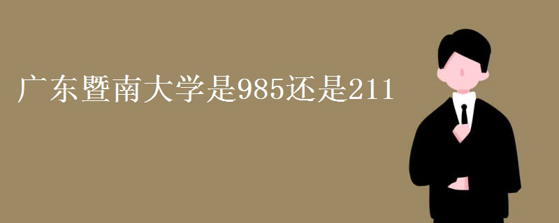 广东暨南大学是985还是211