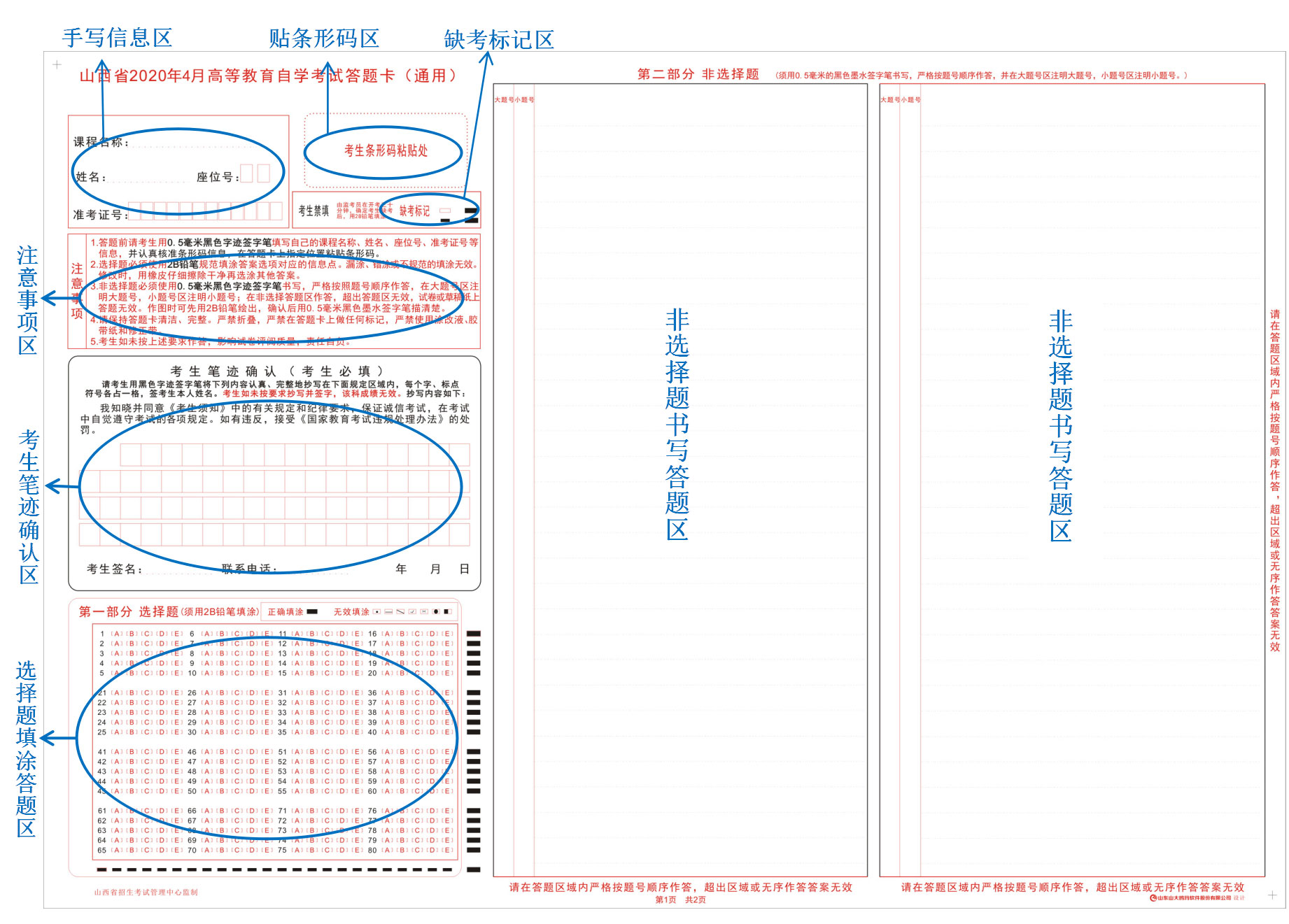 2021年10月山西自学考试考生答题注意事项