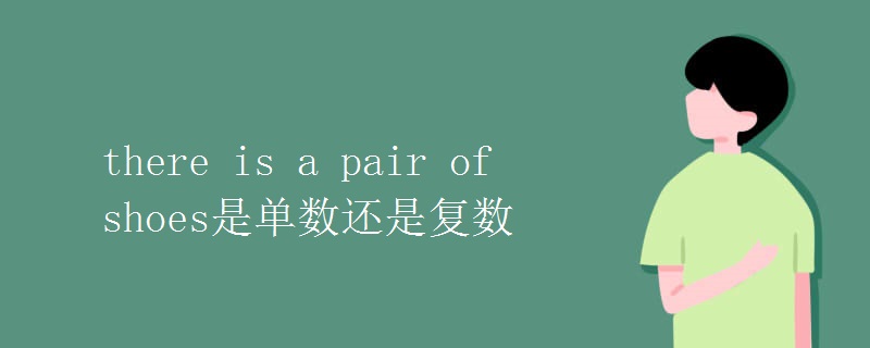 there is a pair of shoes是单数还是复数
