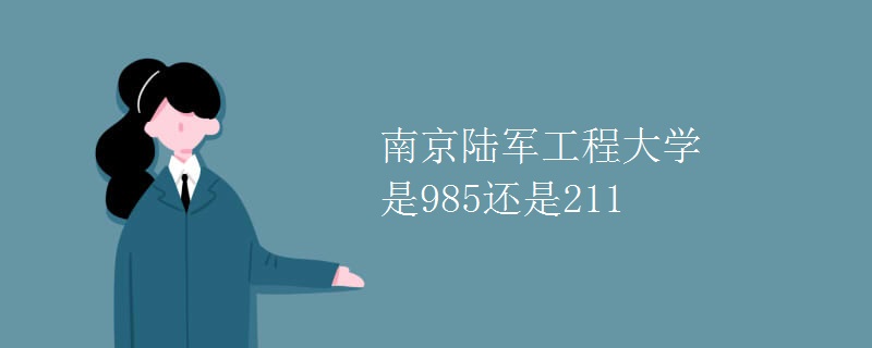南京陆军工程大学是985还是211