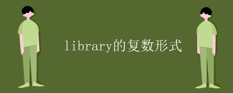 library的复数形式