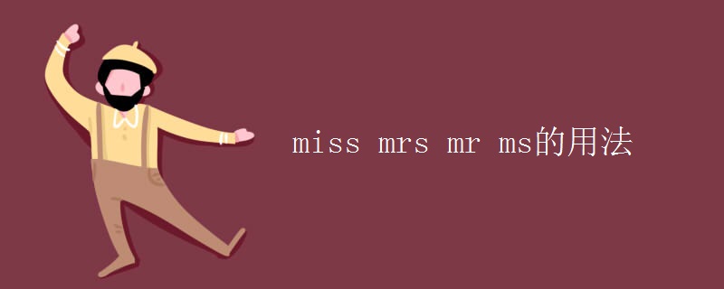 miss mrs mr ms的用法