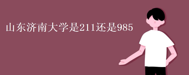山东济南大学是211还是985