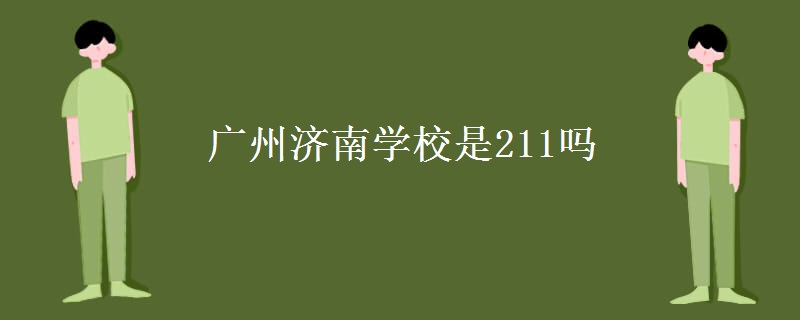 广州济南学校是211吗