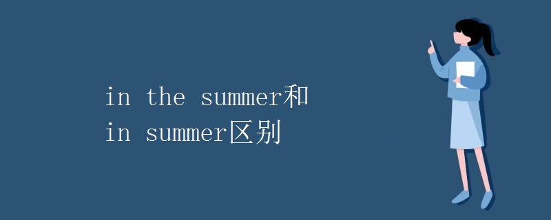 in the summer和in summer区别