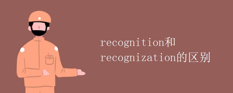 recognition和recognization的区别