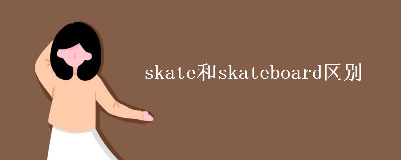 skate和skateboard区别