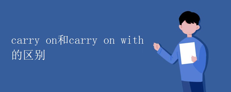 carry on和carry on with的区别