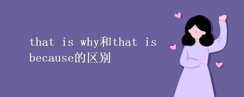 that is why和that is because的区别