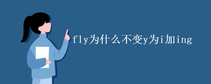 fly为什么不变y为i加ing