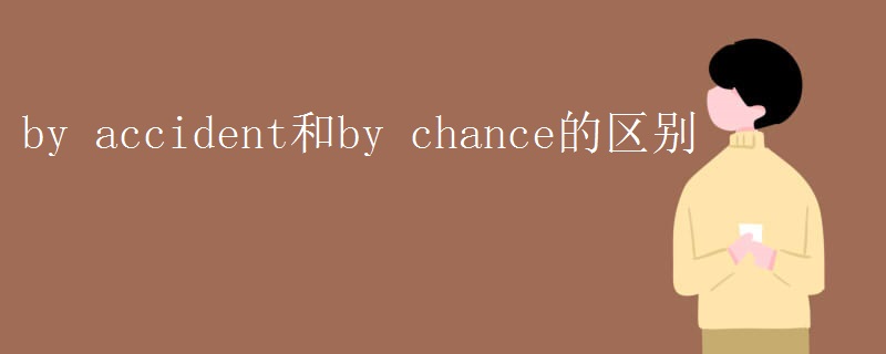 by accident和by chance的区别