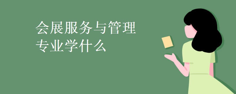 会展服务与管理专业学什么