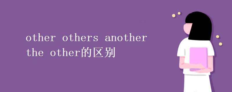 other others another the other的区别