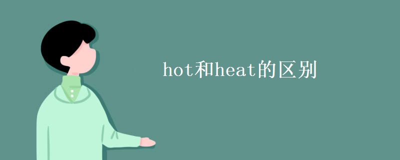 hot和heat的区别