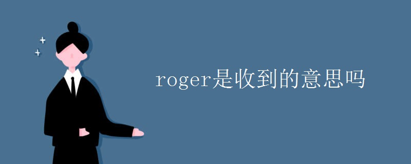 roger是收到的意思吗