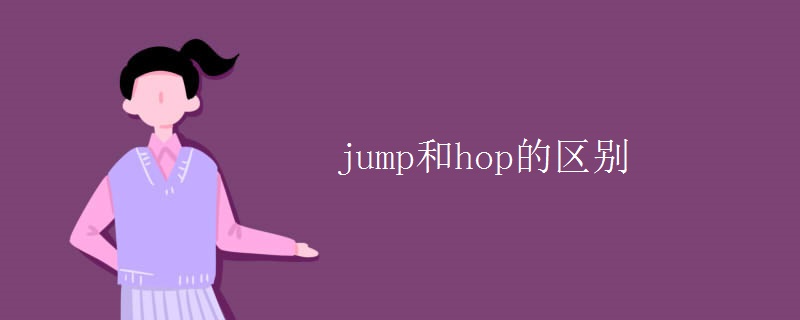 jump和hop的区别