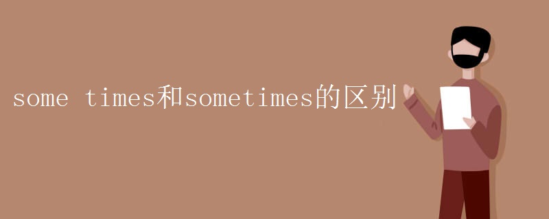some times和sometimes的区别
