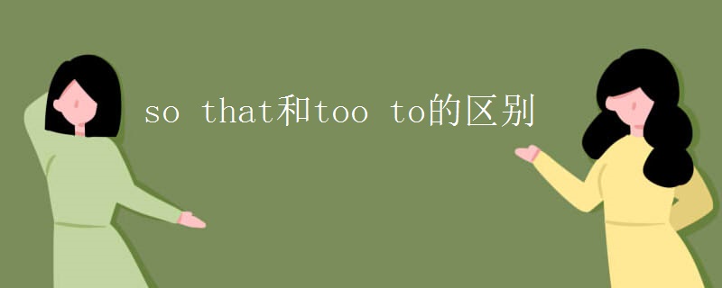 so that和too to的区别
