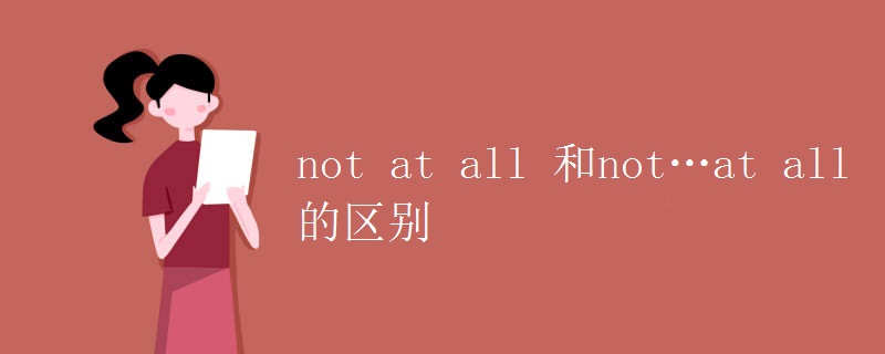 not at all 和not…at all的区别