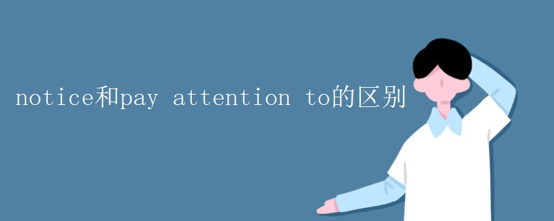 notice和pay attention to的区别