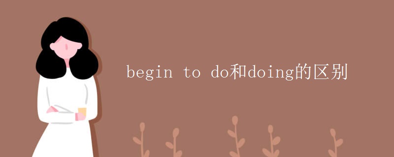 begin to do和doing的区别