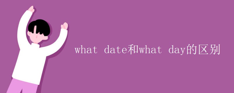 what date和what day的区别