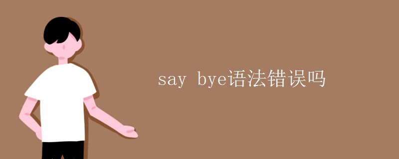 say bye语法错误吗