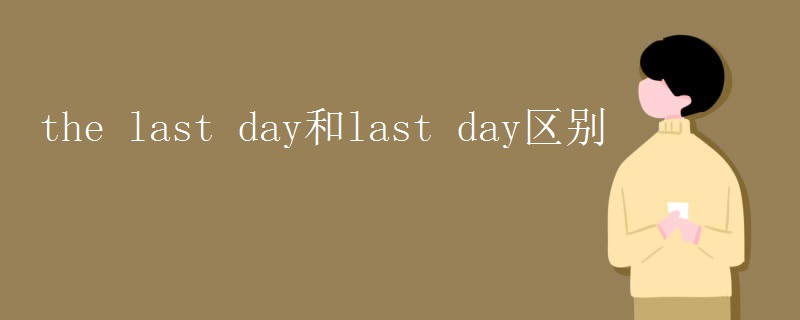 the last day和last day区别