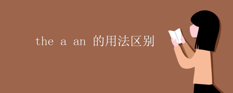 the a an 的用法区别