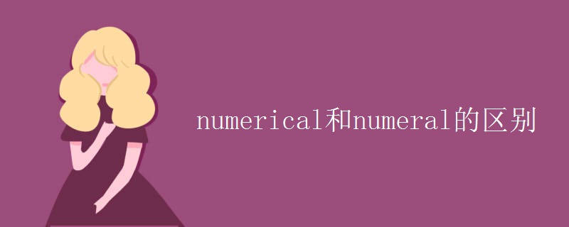 numerical和numeral的区别